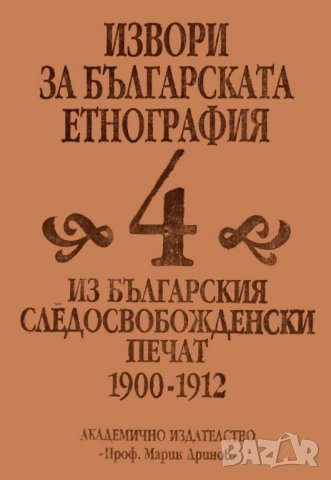 Книга Извори за българската етнография. Том 4 2001 г.