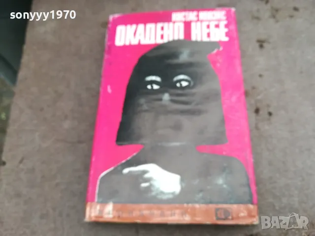 ОКАДЕНО НЕБЕ 0502250653