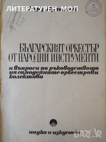 Българският оркестър от народни инструменти и въпроси по ръководството на самодейните оркестрови кол, снимка 2 - Специализирана литература - 32612753