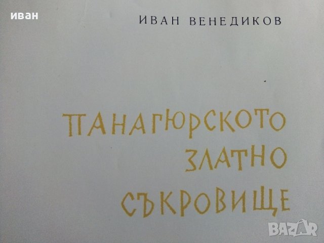 Панагюрското златно съкровище - И.Венедиков - 1961г., снимка 1 - Колекции - 38775442