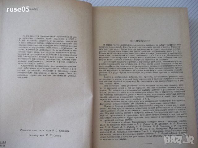 Книга"Справочник корриг.зубчатых колес-Т.Болотовская"-576стр, снимка 3 - Енциклопедии, справочници - 37825111