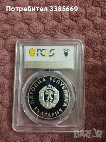 Сребърна монета 10 лева 1988г, снимка 2 - Нумизматика и бонистика - 53365694