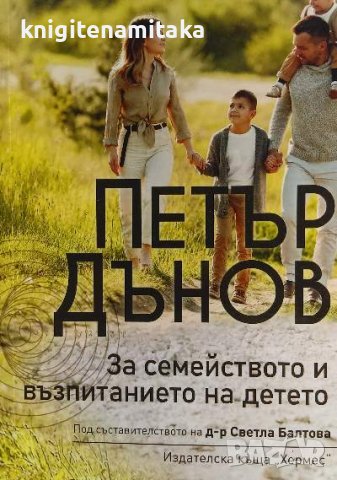 За семейството и възпитанието на детето - Петър Дънов, снимка 1 - Езотерика - 40034331