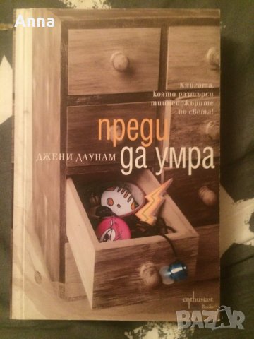 Преди да умра