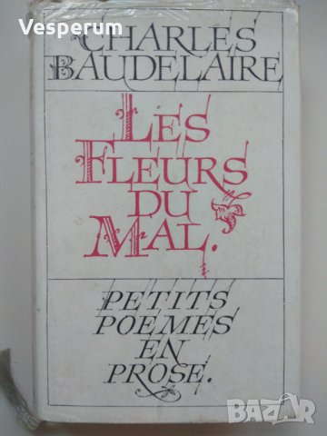 Les Fleurs du mal (Цветя на злото) - Бодлер