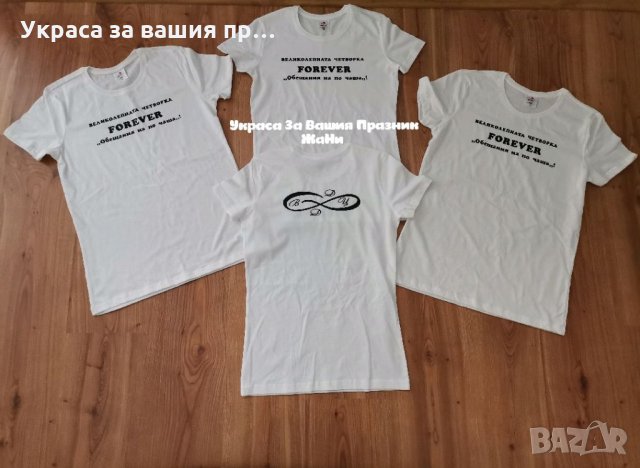 Комплект тениски "ВЕЛИКОЛЕПНАТА ЧЕТВОРКА" С инициали