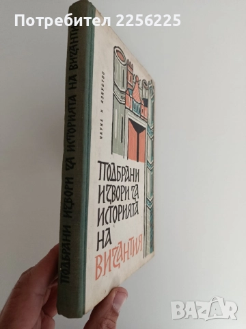 Подбрани извори за историята на Византия , снимка 10 - Художествена литература - 52838303