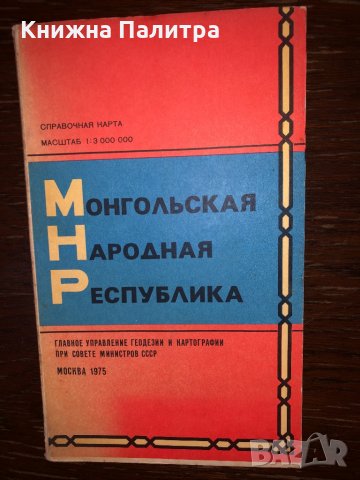 Монгольская народная республика. Справочная карта