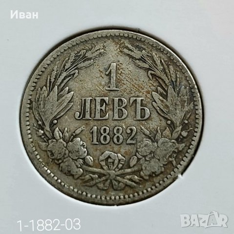 1 лев 1882 г., снимка 3 - Нумизматика и бонистика - 40226562