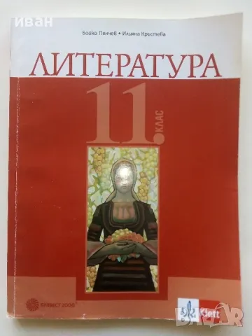 Литература 11 клас. - Б.Пенчев,И.Кръстева - 2019г., снимка 1