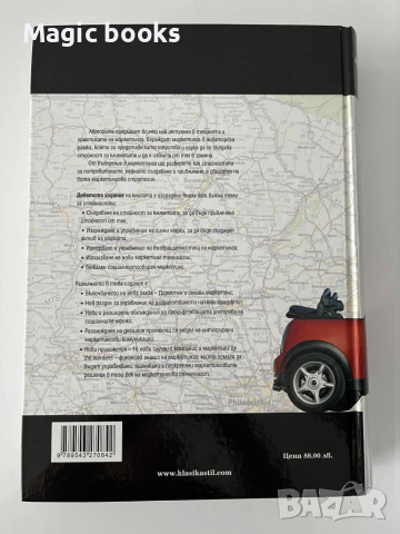 Въведение в маркетинга - Гари Армстронг, Филип Котлър, снимка 3 - Специализирана литература - 51484240