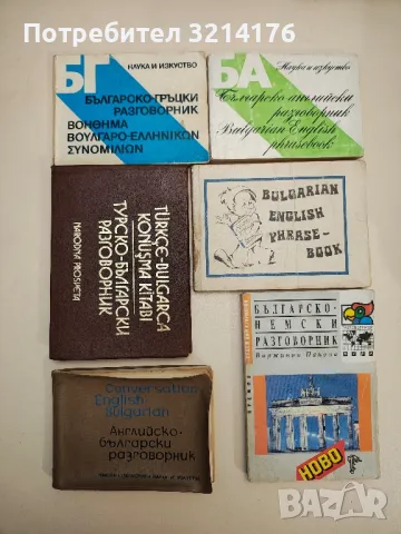 Разговорници за различни езици АР4, АР1