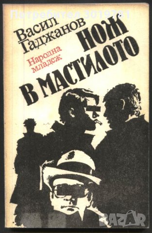 книга Нож в мастилото от Васил Гаджанов