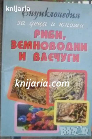 Енциклопедия за деца и юноши: Риби, земноводни и влечуги