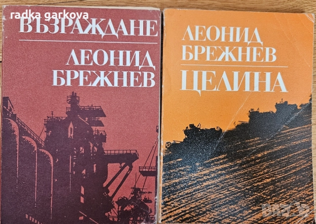 2 книги на Леонид Брежнев