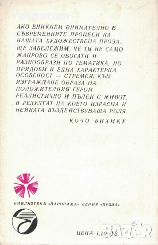 Синкавият здрач на вечерта /10 албански разказвачи от Библиотека "Панорама"/, снимка 2 - Художествена литература - 32796590
