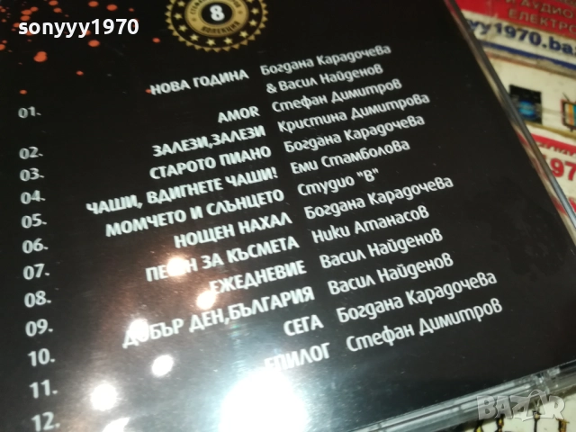 СТЕФАН ДИМИТРОВ НОВА ГОДИНА ЦД 0910251730, снимка 10 - CD дискове - 52000648