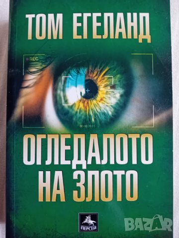Том Егеланд - Огледалото на злото 
