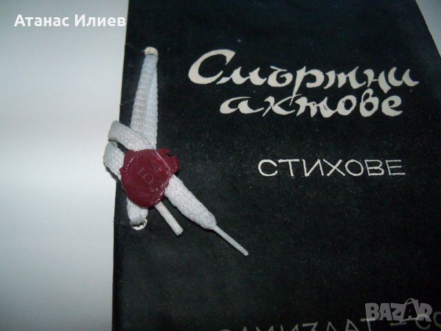 "Смъртни актове" самиздат от 1990г. Уникат!, снимка 2 - Художествена литература - 37583249