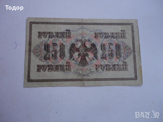250 рубли 1917 Русия Банкнота , снимка 9 - Нумизматика и бонистика - 52855375