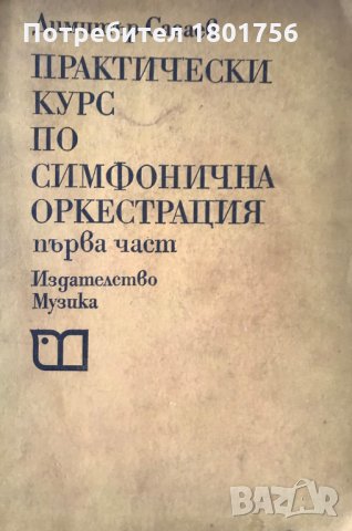 Практически курс по симфонична оркестрация. Част 1 Димитър Сагаев, снимка 1 - Специализирана литература - 28540926