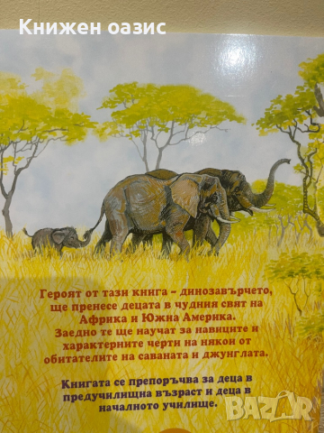 “Динозавърчето търси майка си” Тамара Крюкова, снимка 2 - Детски книжки - 44884331