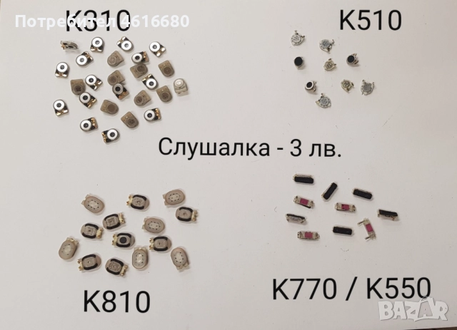 SPEAKER (СЛУШАЛКА) 3 лв. за SonyEricsson K800,T610,K810,W800,W850,W380,K550,W550,K310,K510,K810,K770, снимка 3 - Резервни части за телефони - 52224925