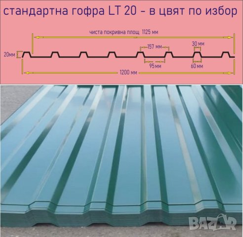 LT -ЛАМАРИНА с ПВЦ покритие.. ПРОИЗВЕЖДАМ гофрирана ЛТ ламарина, снимка 6 - Строителни материали - 43307752