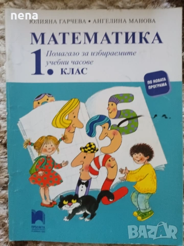 Учебници, тетрадки и помагала за 1 клас