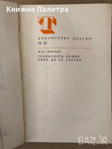 Троянската война няма да се състои- Жан Жироду, снимка 2 - Художествена литература - 34798180