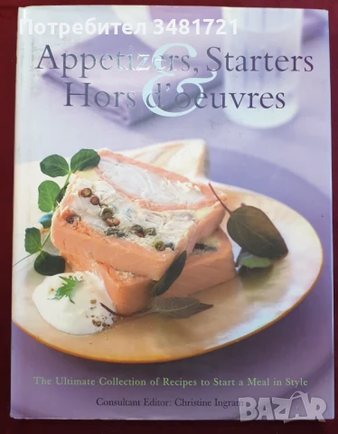 Ордьоври, предястия и първи ястия / Appetizers, Starters & Hors d'oeuvres, снимка 1