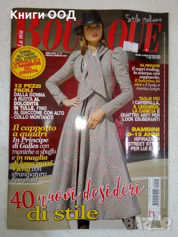 Boutique. Бр. 1-2 / 2021, снимка 1