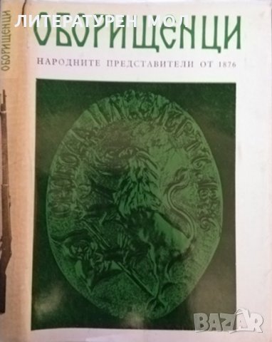 Оборищенци: Народните представители от 1876 г. издание от 1972 г.