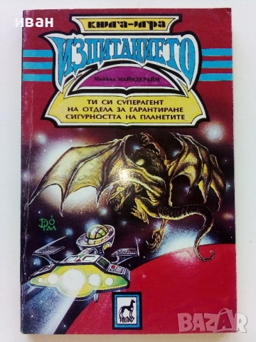 Книга-игра "Изпитанието" - Майкъл Майндкрайм - 1993г.