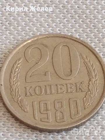 Две монети 20 копейки 1980/81г. СССР стари редки за КОЛЕКЦИЯ ДЕКОРАЦИЯ 39030, снимка 2 - Нумизматика и бонистика - 44079759