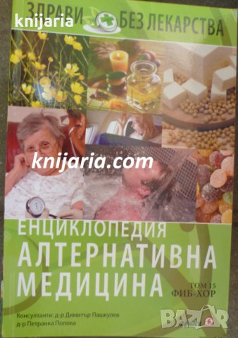 Енциклопедия Алтернативна медицина том 15: ФИБ - ХОР, снимка 1 - Специализирана литература - 33546723