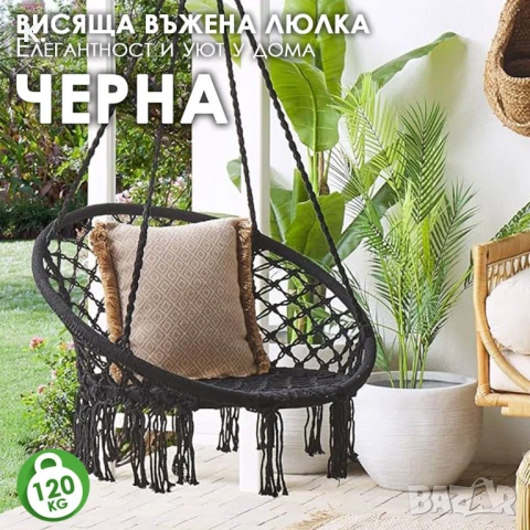 Висящо гнездо – Градинска Въжена Люлка Черна – Комфорт и Стил, снимка 1