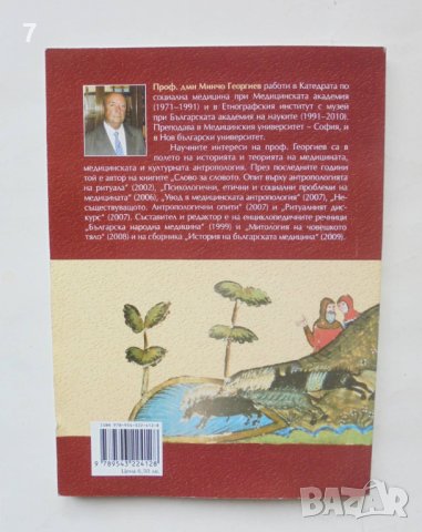 Книга Старобългарската медицина - Минчо Георгиев 2011 г., снимка 3 - Специализирана литература - 43503610