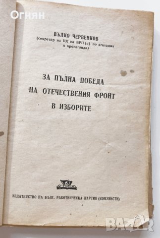 Вълко Червенков : За пълна победа на Отечествения фронт в изборите 1945, снимка 2 - Художествена литература - 43800334