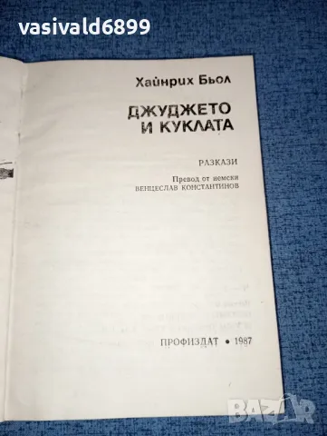 Хайнрих Бьол - Джуджето и куклата , снимка 4 - Художествена литература - 47491809