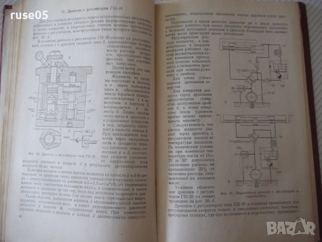 Книга"Гидравлич.механизмы поступат.движ.-Л.Богданович"-204ст, снимка 5 - Специализирана литература - 37823158
