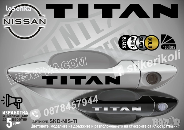 NISSAN TITAN стикери дръжки SKD-NIS-TI