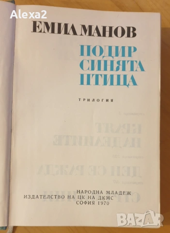 " Подир синята птица ", снимка 2 - Българска литература - 53564575