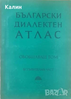 Български диалектен атлас. Обобщаващ том