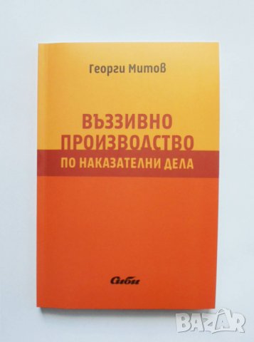 Книга Въззивно производство по наказателни дела - Георги Митов 2016 г.