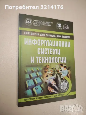Информационни системи и технологии. - Емил Денчев, Деко Дановски, Ваня Лазарова (2012)