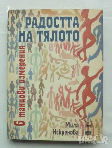Книга Радостта на тялото (6 танцови измерения) - Мила Искренова 2012 г.
