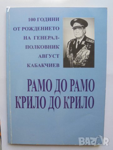 Книга Рамо до рамо, крило до крило - Веселин Стоянов 2014 г.