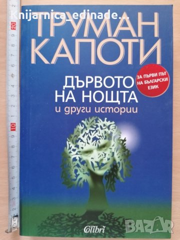 Дървото на нощта и други истории Труман Капоти