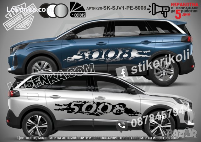 Peugeot 5008 стикери надписи лепенки фолио SK-SJV1-PE-5008, снимка 1 - Аксесоари и консумативи - 43676970